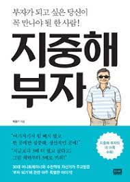  [책] 지중해 부자 (박종기)