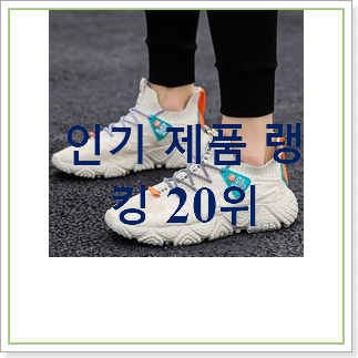  인기있는 홈트운동화 제품 너무 맘에듭니다