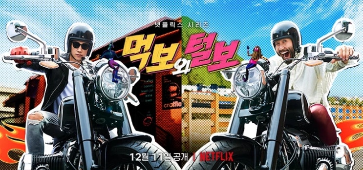 Netflix 예능+ 먹보와 털보 (제주도편)