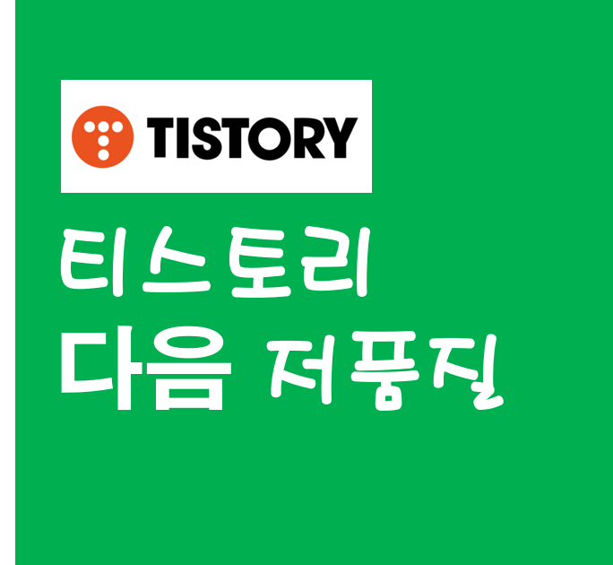  티스토리 이제 놓아주겠습니다... 또 다음 저품질