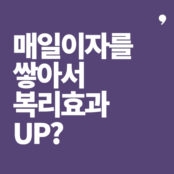  매일 이자를 쌓아서 복리효과를 UP?