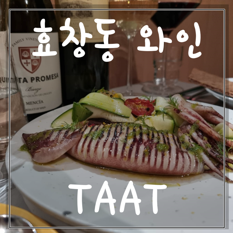 효창동 효창공원 와인 맛집 탗