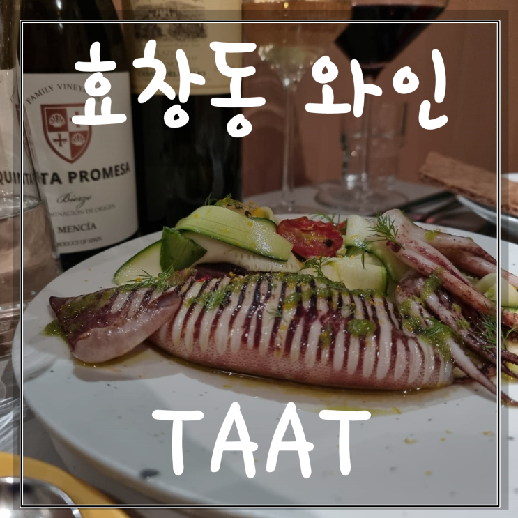 효창동 효창공원 와인 맛집 탗