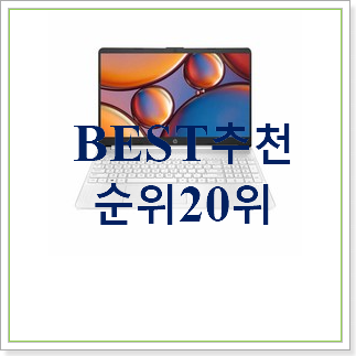 입소문난 학생용노트북  탑30 순위 저렴하게 사는법