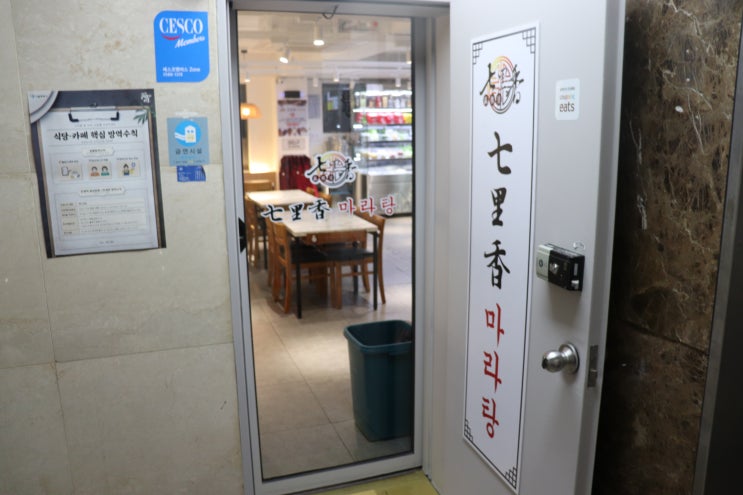  [선릉역] 칠리향 마라탕 선릉점 후기 / 선릉역 마라탕