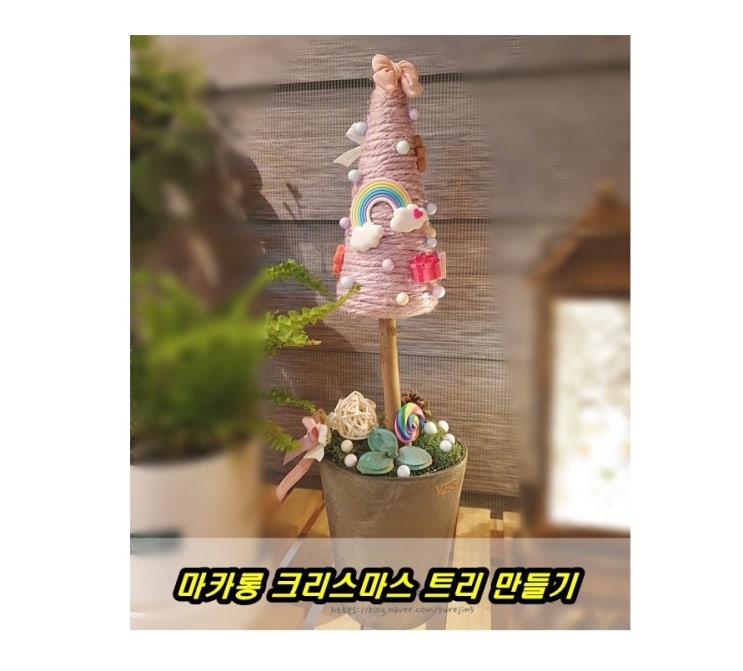 엄마표미술 집콕놀이로 좋은 마카롱 크리스마스 트리DIY 제작 미니트리 만들기