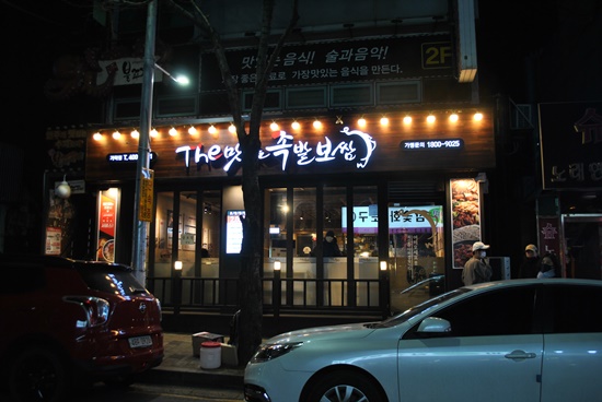  가락동맛집 The 맛있는 족발 보쌈에서 푸짐하게 맛나게 다양하게