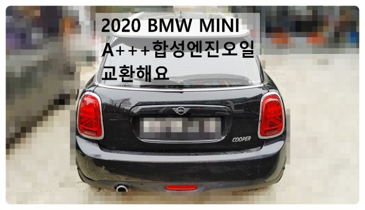 2020 BMW MINI A+++ 합성엔진오일 교환해요. 부천벤츠BMW수입차정비합성엔진오일소모품교환전문점 부영수퍼카