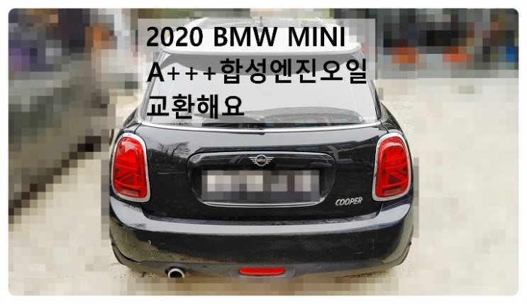  2020 BMW MINI A+++ 합성엔진오일 교환해요. 부천벤츠BMW수입차정비합성엔진오일소모품교환전문점 부영수퍼카