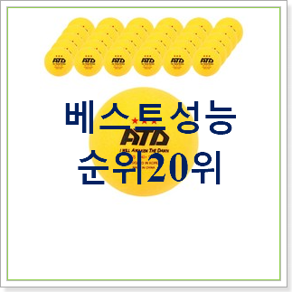  매력뿜는 탁구공  탑30 순위 강추!