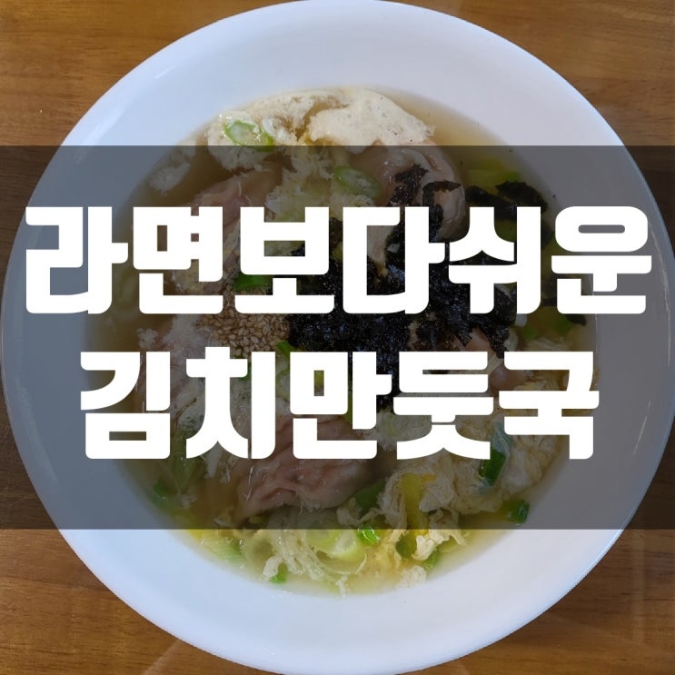  라면보다 쉬운 김치 만둣국