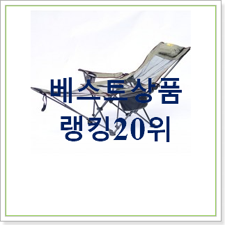  입소문탄 계곡의자  탑30 순위 가성비 순위