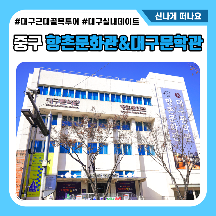  대구 실내 아이들과 가볼만한곳 향촌문화관 대구문학관