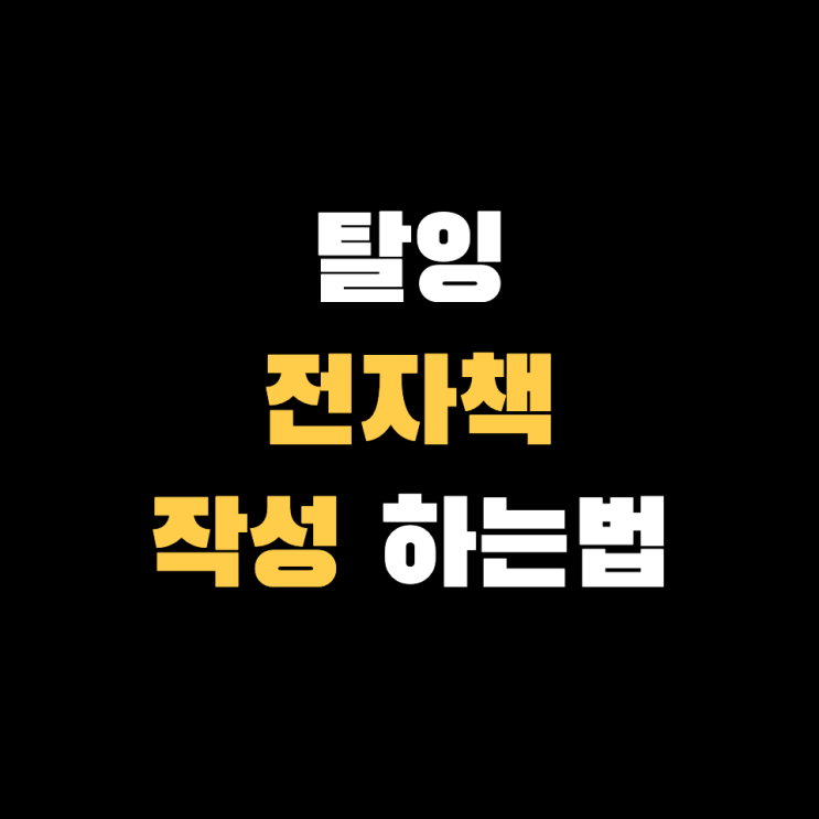  [무료양식배포] 탈잉 전자책 작성해볼까?