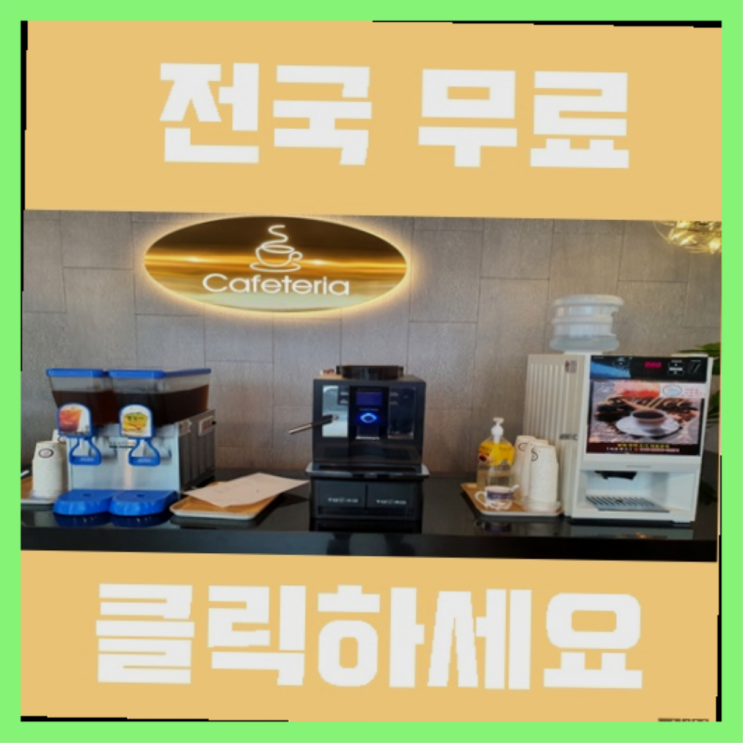  매탄1동 커피머신대여 정말인가여?정말이죠~