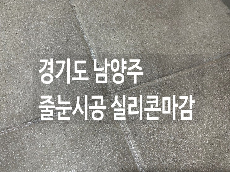  경기도 남양주 줄눈시공 실리콘마감 작업