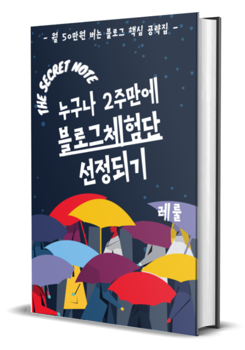  [리뷰] 레룰님의 "월 50만원 버는 블로그 핵심 공략집" 솔직 리뷰!