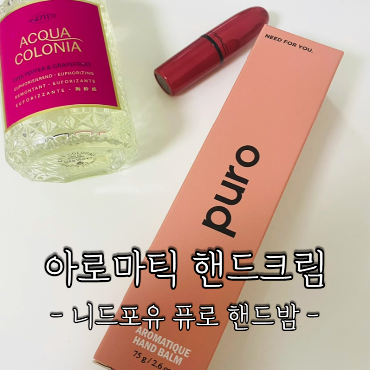  아로마틱 니드포유 핸드크림, 가성비 좋은 제품 추천