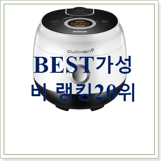  현명한선택 미니밥솥 선택 인기 BEST TOP 30위