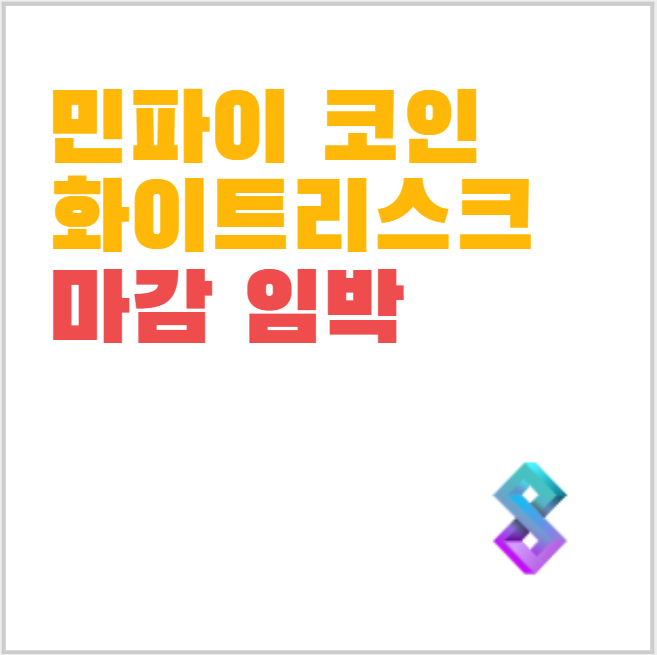 MEAN FI(민파이) 화이트리스트 13일까지 마감임박 빨리 하세요!