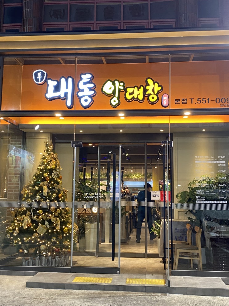  대구 달서구 본리동 대창맛집 대통양대창
