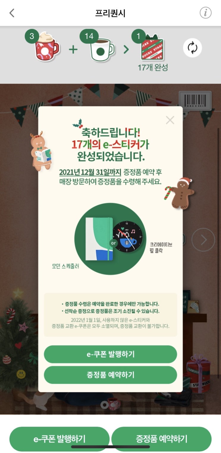 스타벅스 윈터 프리퀀시 재완성 증정품 예약 스타벅스 윈터 프리퀀시 재완성 증정품 예약