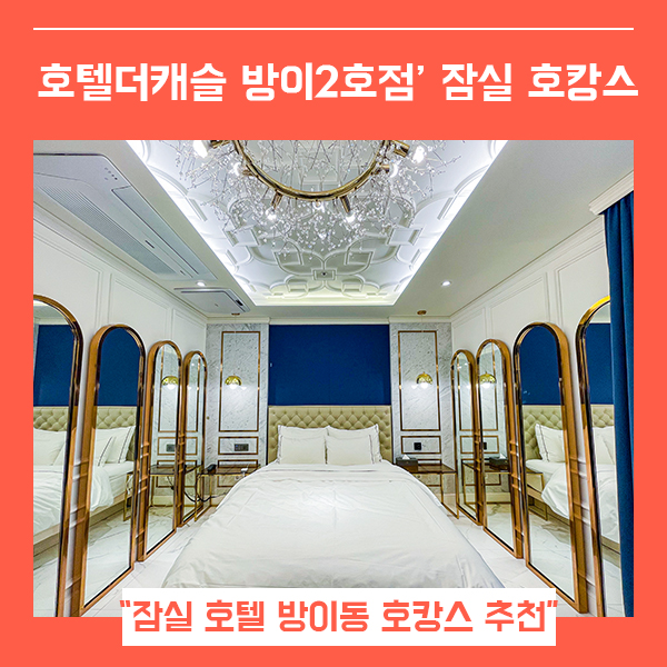  잠실호캉스 추천 호텔더캐슬 방이2호점 방이동호텔 (feat. 롯데타워 근처 호텔 추천 )