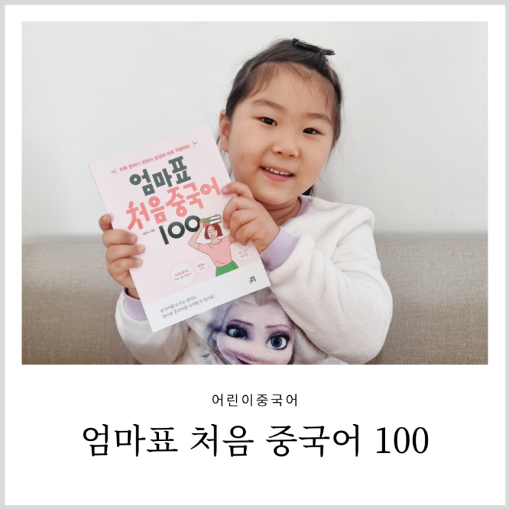 어린이중국어 엄마표 처음 중국어 100 시작하기 좋은책