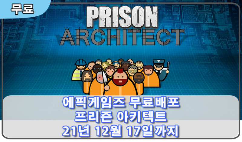 [무료] 교도소 운영 시뮬레이션 게임 프리즌 아키텍트(Prison Architect) 사양 및 리뷰 - 에픽게임....