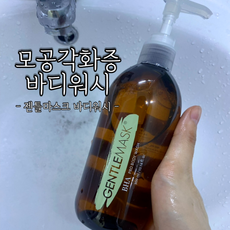 젠틀마스크 모공각화증 바디워시 바하 2% 함유