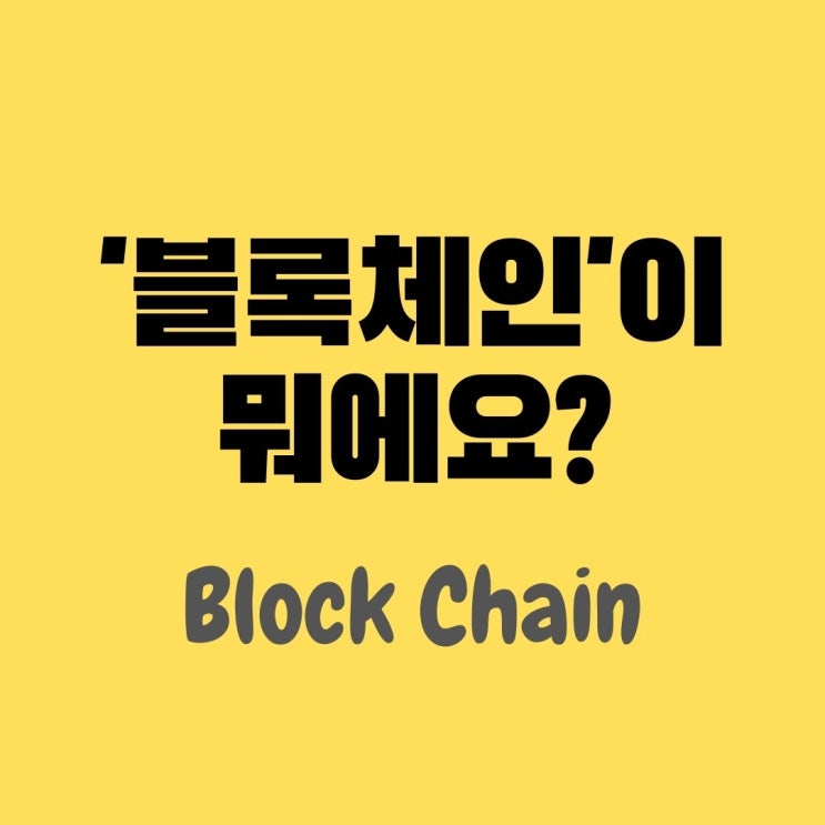  블록체인 용어 한방에 정리