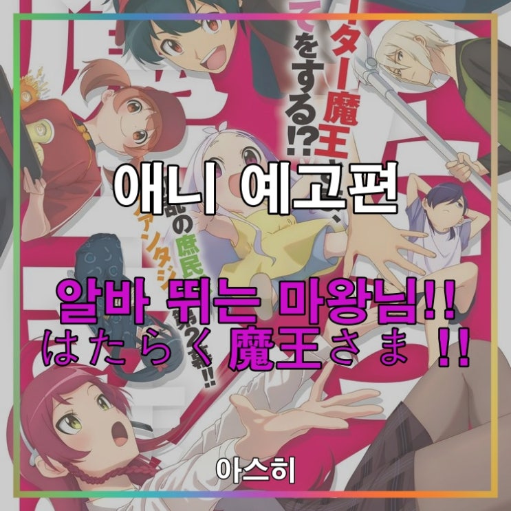  애니 예고편-알바 뛰는 마왕님!! はたらく魔王さま !!
