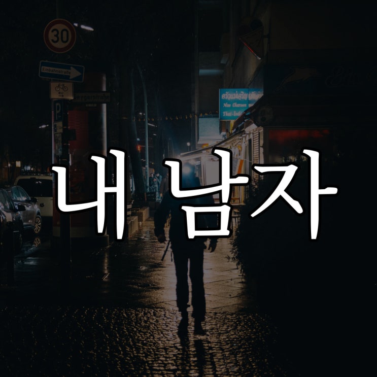  내 남자 / 이무이 이해하면 무서운 이야기