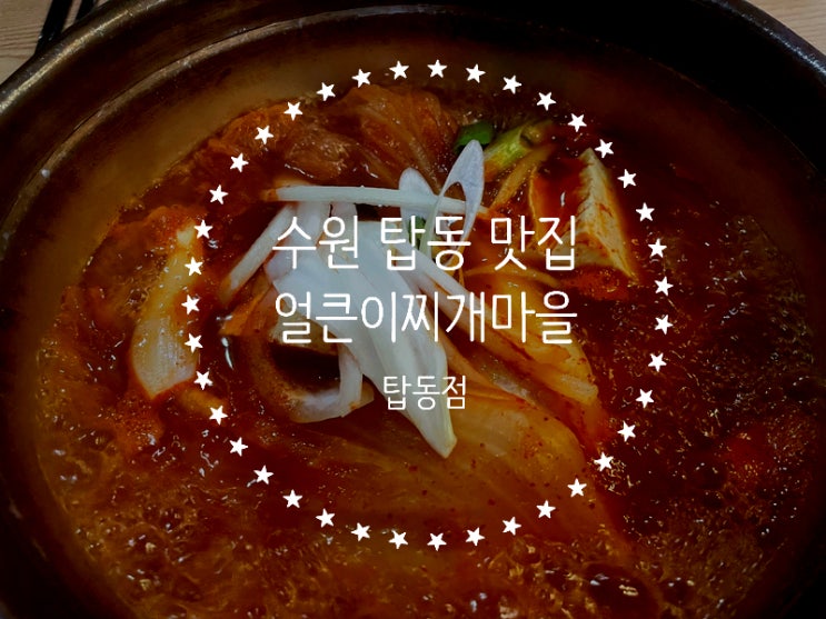  수원 탑동 맛집 얼큰이 찌개 마을 탑동점