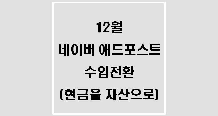  12월 네이버 애드포스트 수입전환(현금을 자산으로)