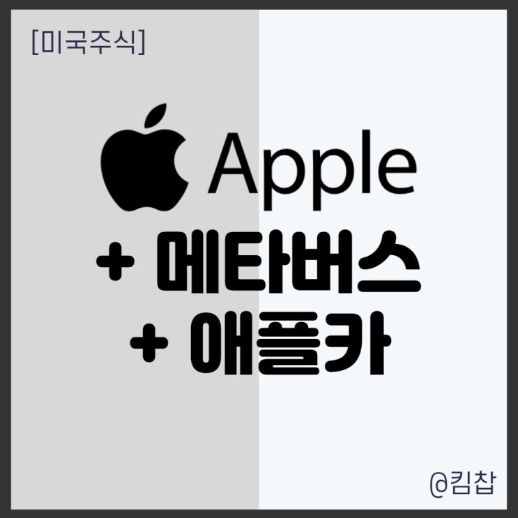  [미국주식] 애플 + 메타버스 와 애플카는 아주 좋은 재료. 애플주가 날아간다~~~
