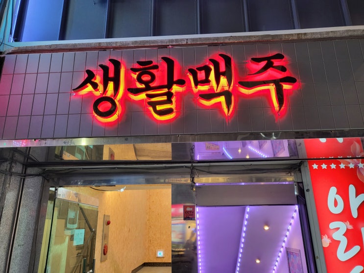  남구/용호동 - 수제 맥주와 치킨 조합 감동ㅠㅠ, 생활 맥주 부산 용호점