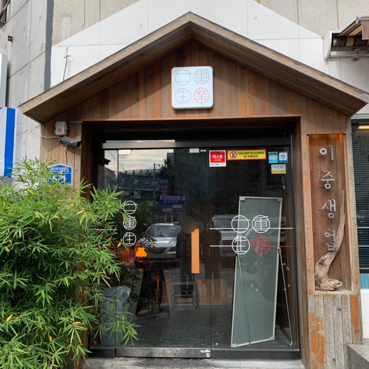  “카츠 정식의 새로운 느낌!” [이중생업 (울산 삼산)]