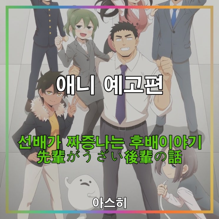  애니 예고편-선배가 짜증나는 후배이야기 11화 先輩がうざい後輩の話 11화