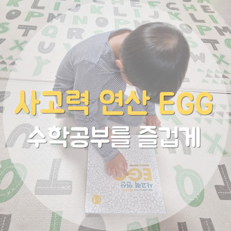  사고력 연산 에그 문제집으로 스스로 생각하며 풀기