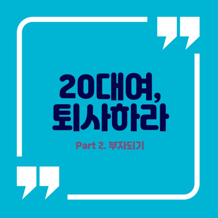  [리뷰] 20대여 퇴사하라(2) : 부자되기