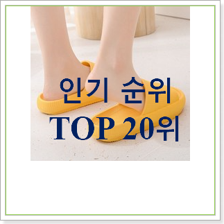  놀라운 가성비 실내화  탑30 순위 인기 판매 TOP 30위