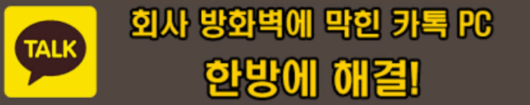  카카오톡 로그인차단(방화벽) 우회접속 방법