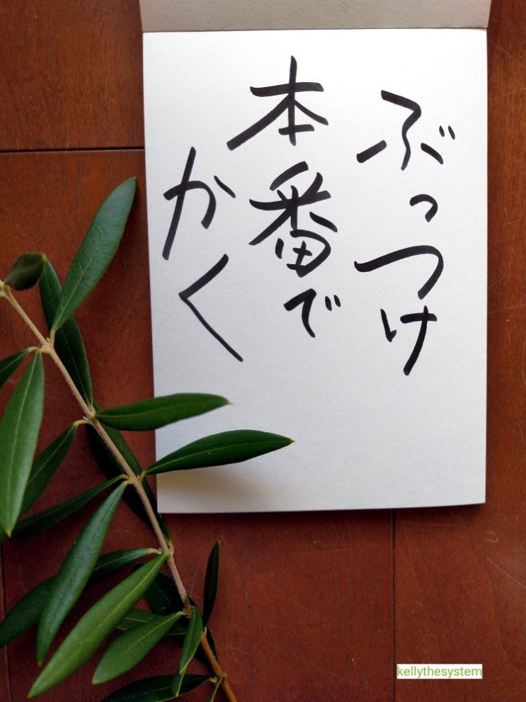  일본어 캘리그래피 - 좋은 말 너불너불 -명문일본어를 배워보자!