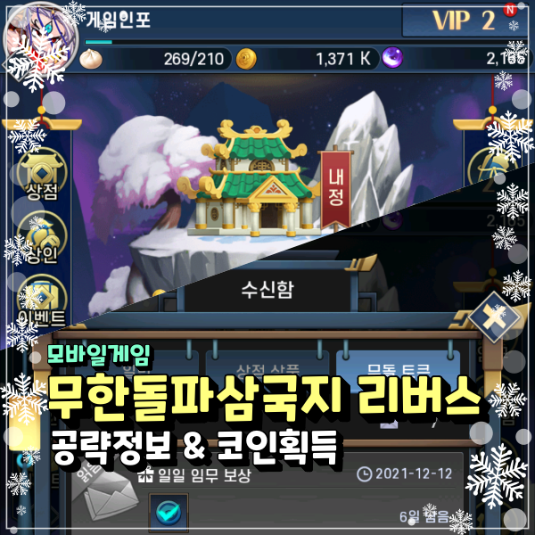  무한돌파 삼국지 리버스 공략 코인 획득 7분만에 스피드있게 퀘스트 완료하기