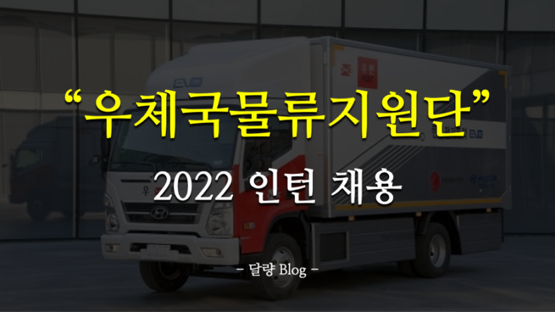 [우체국물류지원단 인턴 채용] 2021 우체국물류지원단 체험형 인턴 채용(경쟁률/자소서/연봉/....
