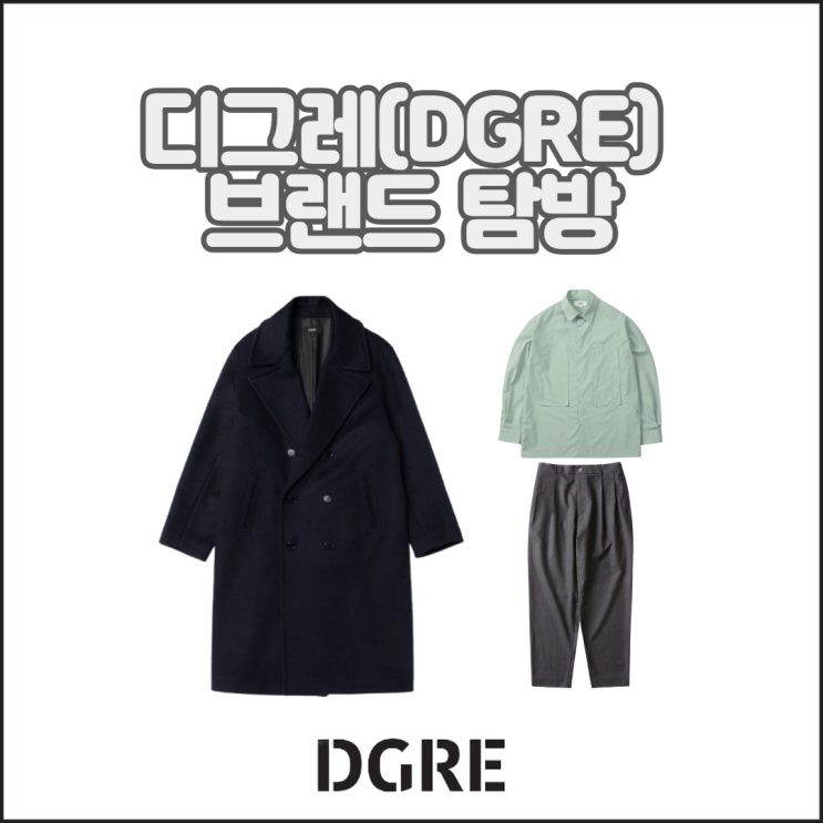 디그레 브랜드 소개 및 남자 피코트(NAVAL coat) 후기(ft. 디렉터 인터뷰)