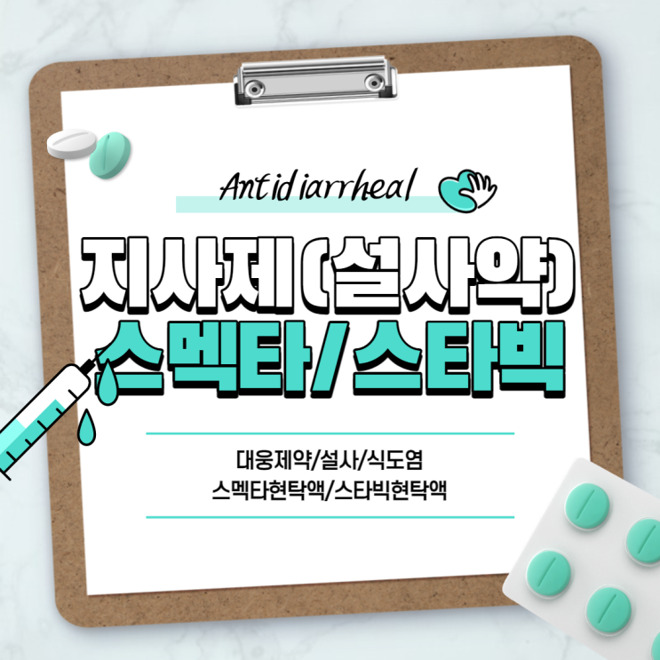 지사제 : 스멕타, 스타빅 비교 【#대웅제약 #설사 #설사약 #식도염 #지사제 효과 #스멕타현탁액 #스타빅현탁액】