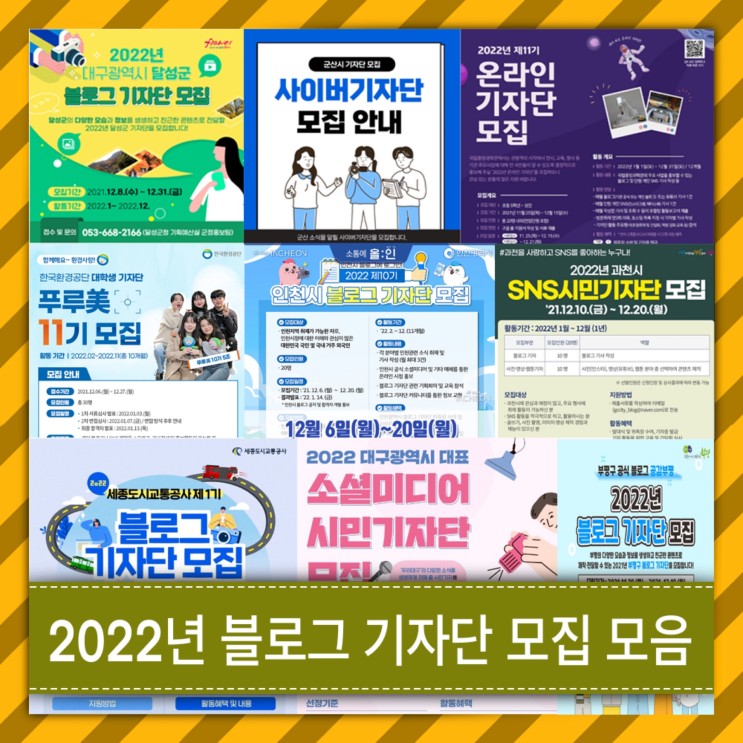 [ 12월 ] SNS 인스타그램 · 페이스북 · 블로그 기자단 모음 - 2022 년 활동