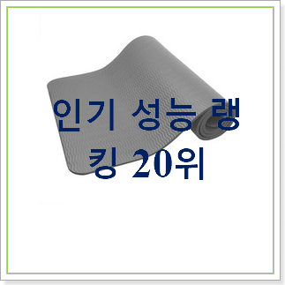  대박난 요가매트 선택 베스트 목록 랭킹 30위